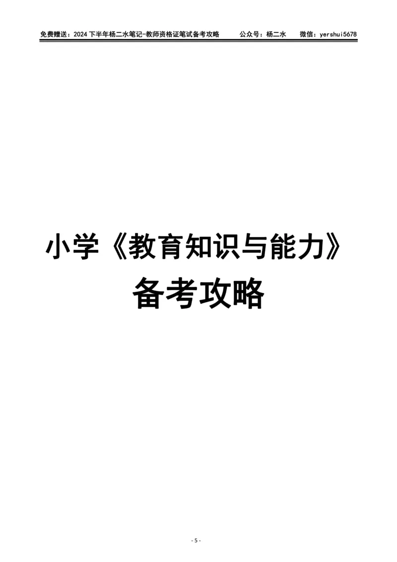 杨二水独家备考攻略_4-教培资料-26年最新资料-同步更新_初中高中教资_2025下中学教资笔试_04科一科二重点笔记_杨二水_中学科二（25下通用）_02免费赠送：备考攻略
