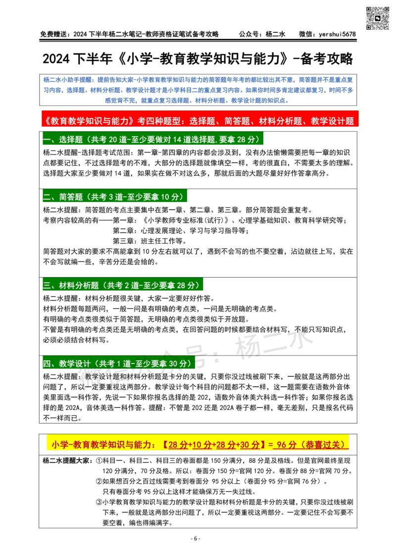 杨二水独家备考攻略_4-教培资料-26年最新资料-同步更新_初中高中教资_2025下中学教资笔试_04科一科二重点笔记_杨二水_中学科二（25下通用）_02免费赠送：备考攻略