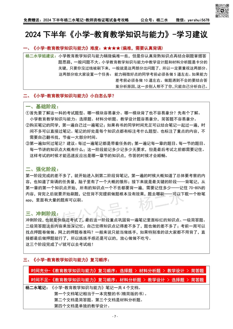 杨二水独家备考攻略_4-教培资料-26年最新资料-同步更新_初中高中教资_2025下中学教资笔试_04科一科二重点笔记_杨二水_中学科二（25下通用）_02免费赠送：备考攻略