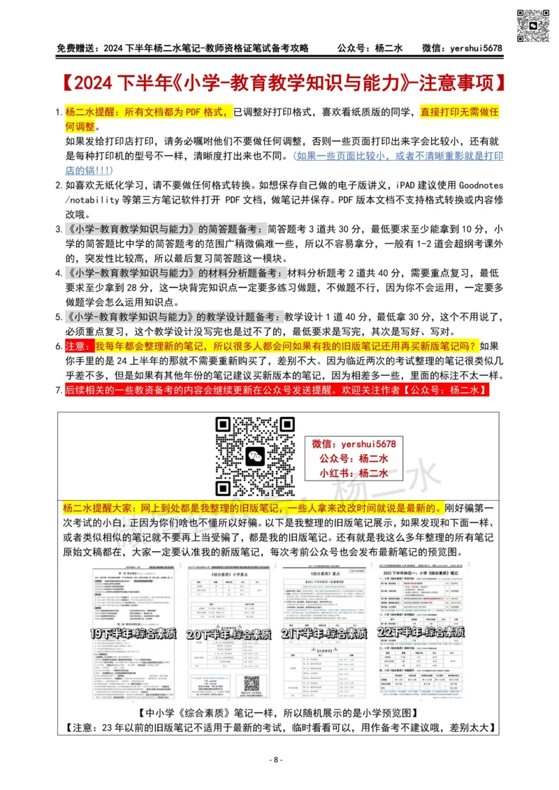 杨二水独家备考攻略_4-教培资料-26年最新资料-同步更新_初中高中教资_2025下中学教资笔试_04科一科二重点笔记_杨二水_中学科二（25下通用）_02免费赠送：备考攻略