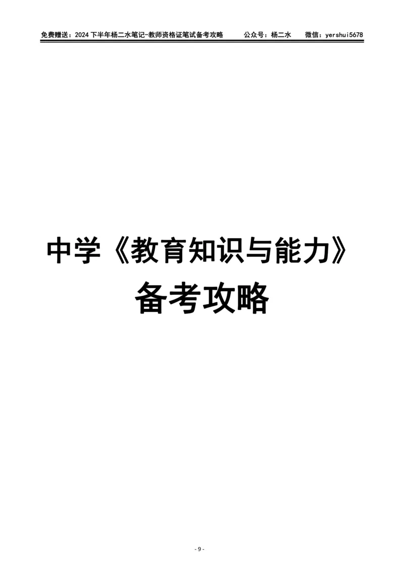 杨二水独家备考攻略_4-教培资料-26年最新资料-同步更新_初中高中教资_2025下中学教资笔试_04科一科二重点笔记_杨二水_中学科二（25下通用）_02免费赠送：备考攻略