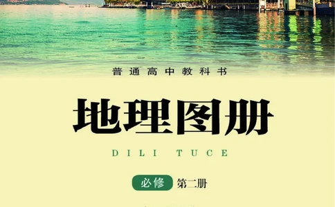湘教版地理必修第二册地理图册_4-教培资料-26年最新资料-同步更新_初中高中教资_03科三专项（进去保存报考的学科即可）_02科三专项（笔记真题思维导图教学设计版本二）