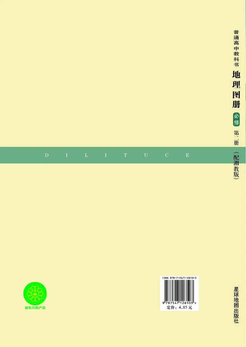 湘教版地理必修第二册地理图册_4-教培资料-26年最新资料-同步更新_初中高中教资_03科三专项（进去保存报考的学科即可）_02科三专项（笔记真题思维导图教学设计版本二）