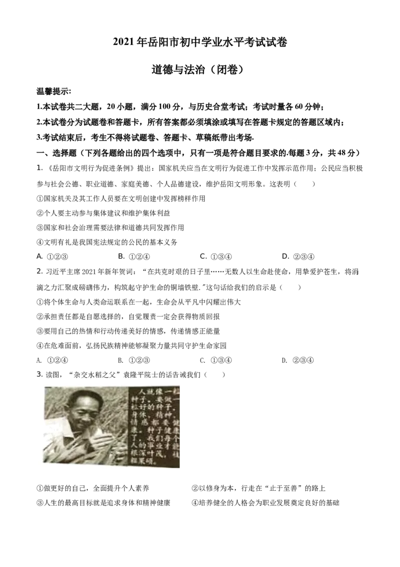 精品解析：2021年湖南省岳阳市中考道德与法治真题（原卷版）_中考真题_7.政治中考真题2015-2024年_地区卷_湖南省_岳阳道法19-22
