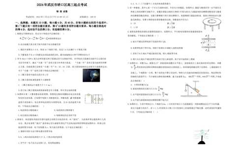 2024年湖北省武汉市硚口区高三起点考试七月质量检测物理试卷_2025年7月_250728湖北省武汉市硚口区2025-2026学年高三上学期7月起点质量检测（全科）_0823204624