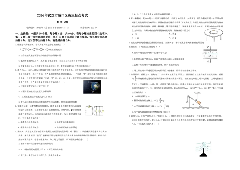 2024年湖北省武汉市硚口区高三起点考试七月质量检测物理试卷_2025年7月_250728湖北省武汉市硚口区2025-2026学年高三上学期7月起点质量检测（全科）_0823204624