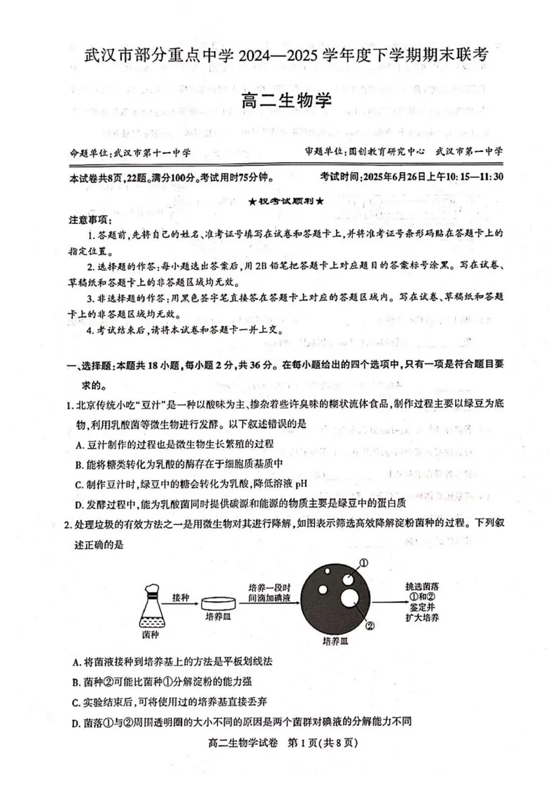 湖北省武汉市部分重点中学2024-2025学年高二下学期6月期末联考生物试卷（含答案）_2025年6月_250626湖北省（圆创教育）武汉市部分重点中学2024-2025学年高二下学期期末联考（全科）
