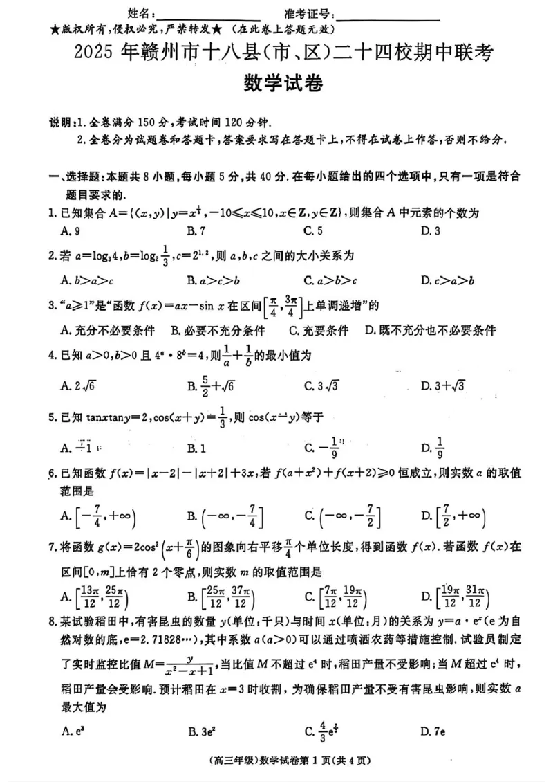 江西省赣州市十八县（市、区）二十四校联考2026届高三上学期期中考试数学试卷（含解析）_251114江西省赣州市十八县（市、区）二十四校联考2026届高三上学期期中考试试卷（全科）