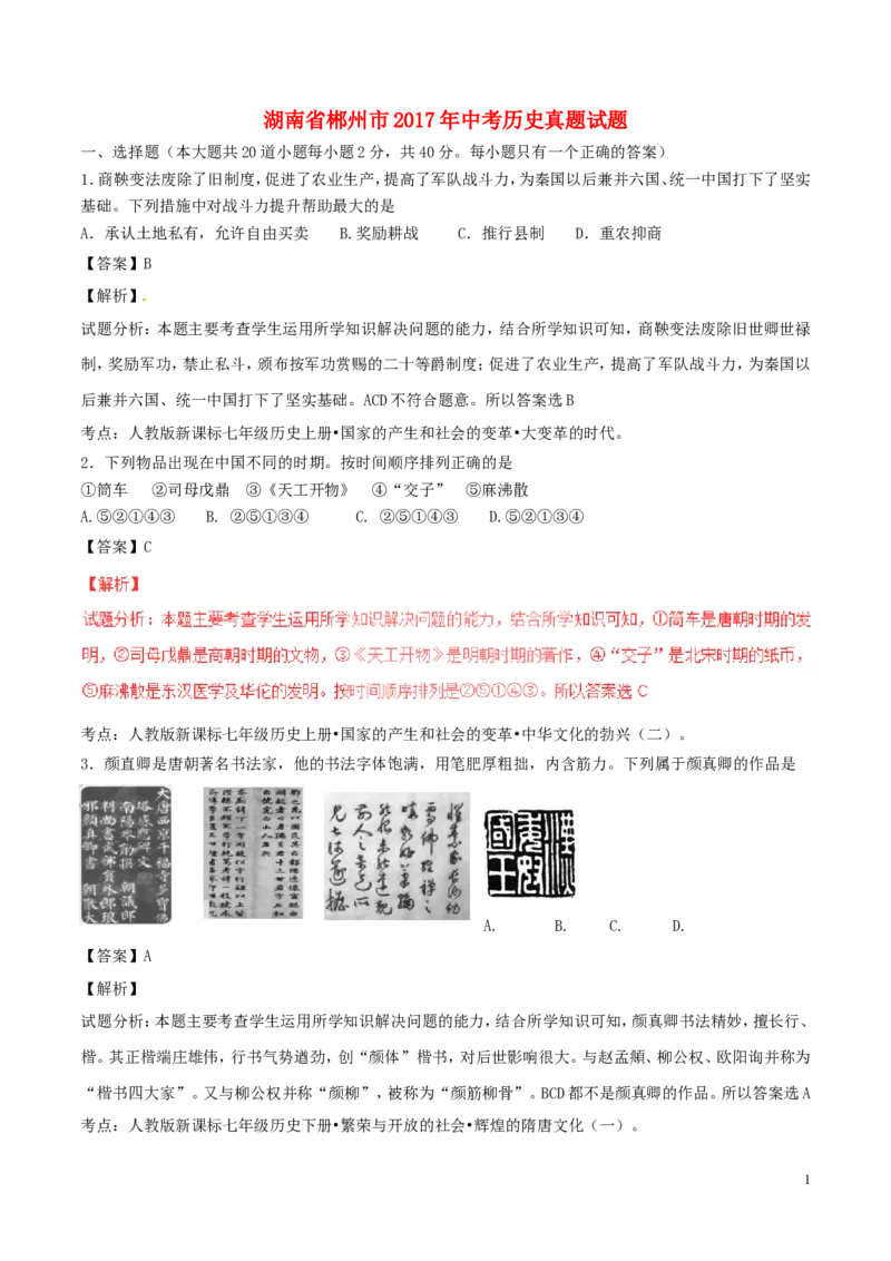 湖南省郴州市2017年中考历史真题试题（含解析）_中考真题_6.历史中考真题2015-2024年_2017年全国中考历史152份