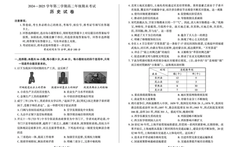 2004-2025学年高一年级第二学期期末考试历史试卷_2025年7月_250725甘肃省百师联盟2024-2025学年高二下学期期末考试_0823204624_甘肃省武威市2004-2025学年高二下学期期末考试历史试卷