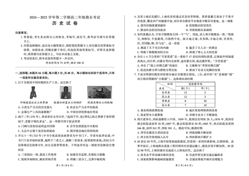 2004-2025学年高一年级第二学期期末考试历史试卷_2025年7月_250725甘肃省百师联盟2024-2025学年高二下学期期末考试_0823204624_甘肃省武威市2004-2025学年高二下学期期末考试历史试卷