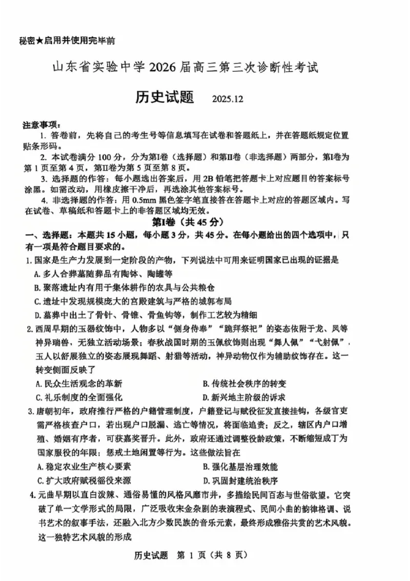 历史试题_2025年12月_251212山东省实验中学2025-2026学年高三上学期第三次诊断性考试_山东省实验中学2025-2026学年高三上学期第三次诊断性考试历史