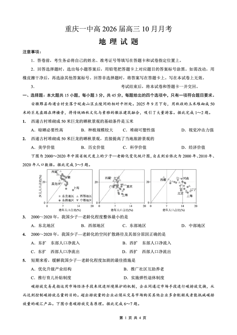 26一中10月地理试卷_251104重庆市第一中学校2025-2026学年高三上学期10月月考（全科）