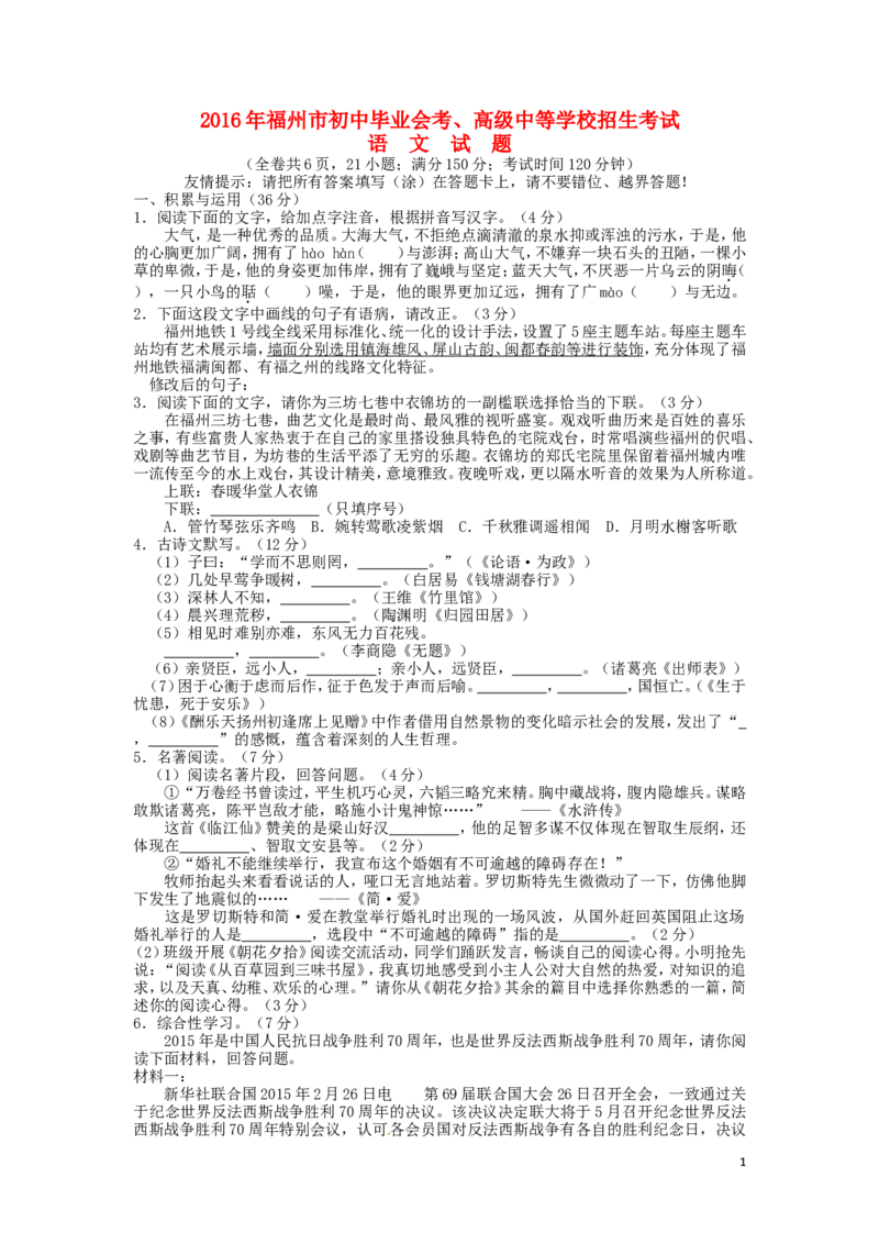 福建省福州市2016年中考语文真题试题（含答案）_中考真题_1.语文中考真题2015-2024年_2016年全国中考语文140份_2016年全国中考YuWen140份