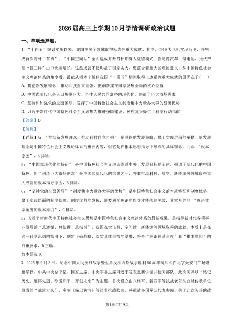 2025-2026学年高三上学期10月月考政治试题（解析版）_251102江苏省南京市、镇江市、徐州市联盟校2025-2026学年高三上学期10月学情调研