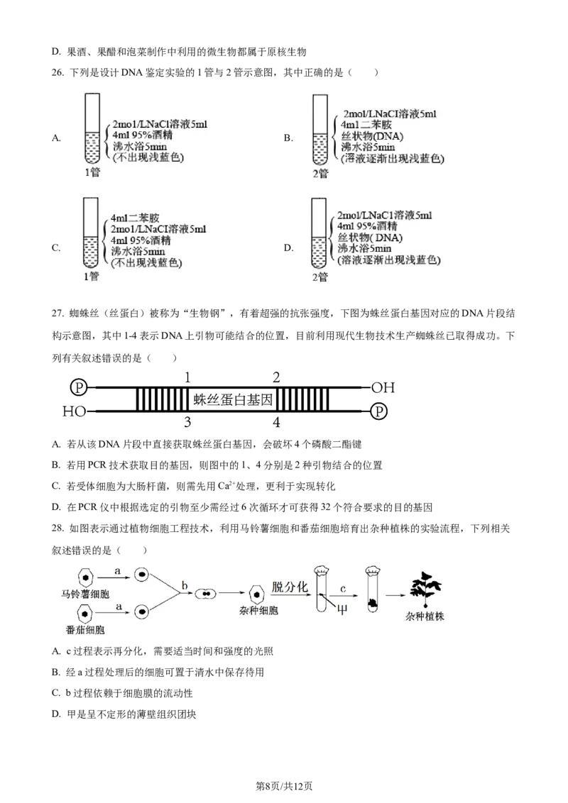 精品解析：河南省南阳市一中2023-2024学年高三12月月考生物试题（原卷版）_2024届河南省南阳市第一中学校高三上学期12月月考_河南省南阳市一中2023-2024学年高三12月月考生物试题