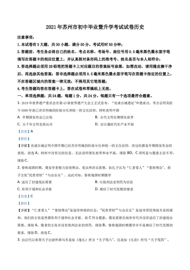 精品解析：2021年江苏省苏州市中考历史试题（解析版）_中考真题_6.历史中考真题2015-2024年_地区卷_江苏省_苏州历史08-22