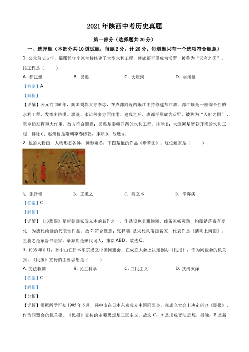 精品解析：2021年陕西省中考历史试题（解析版）_中考真题_6.历史中考真题2015-2024年_地区卷_陕西历史08-22（陕西省统一试卷）