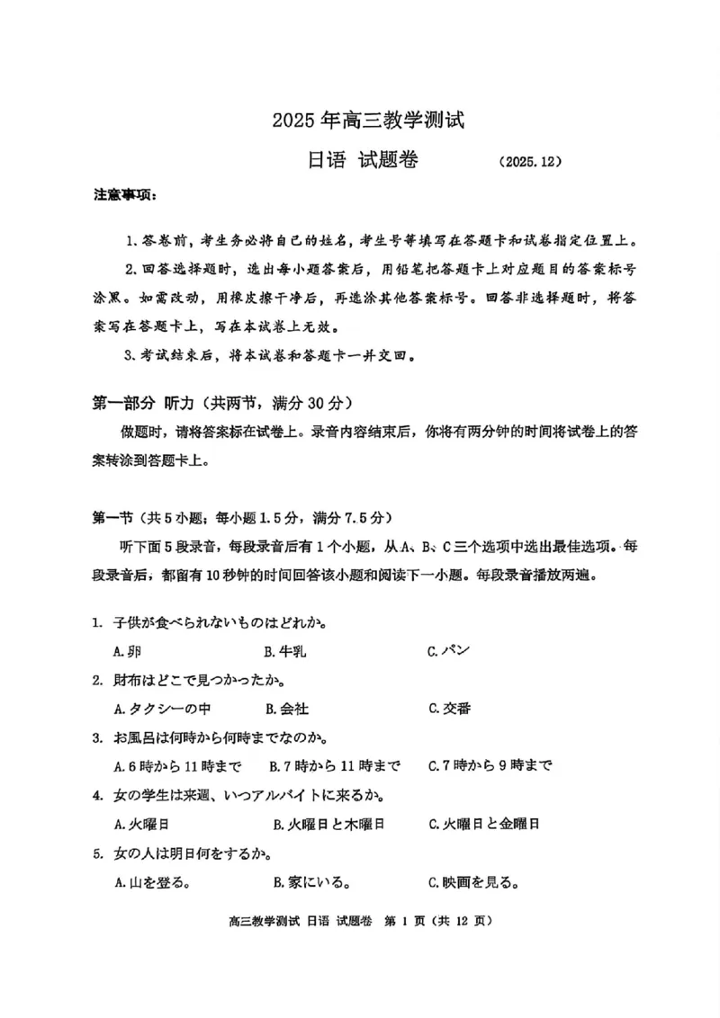 日语试题｜26届嘉兴一模_2025年12月_251206浙江省嘉兴市2025年12月高三教学测试（嘉兴一模）（全科）