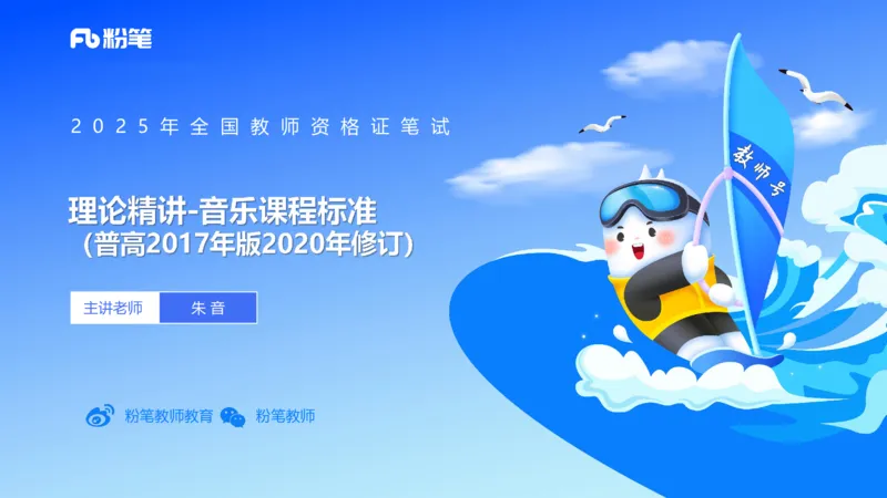 理论精讲-音乐课程标准（普高2017年版2020年修订）-朱音_4-教培资料-26年最新资料-同步更新_初中高中教资_03科三专项（进去保存报考的学科即可）_初中_初中音乐-通关资料科包_讲义