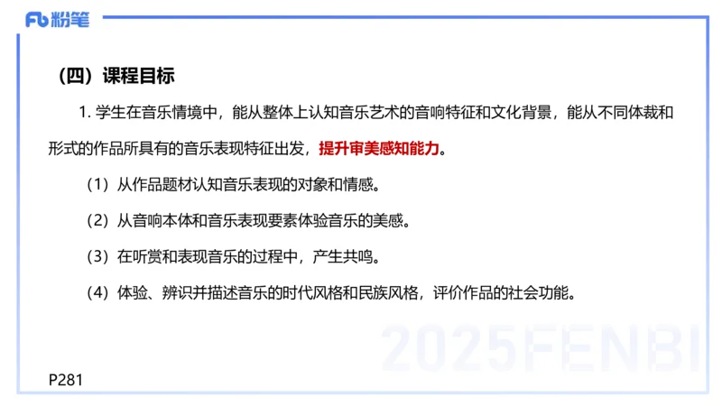 理论精讲-音乐课程标准（普高2017年版2020年修订）-朱音_4-教培资料-26年最新资料-同步更新_初中高中教资_03科三专项（进去保存报考的学科即可）_初中_初中音乐-通关资料科包_讲义