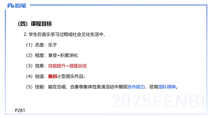 理论精讲-音乐课程标准（普高2017年版2020年修订）-朱音_4-教培资料-26年最新资料-同步更新_初中高中教资_03科三专项（进去保存报考的学科即可）_初中_初中音乐-通关资料科包_讲义