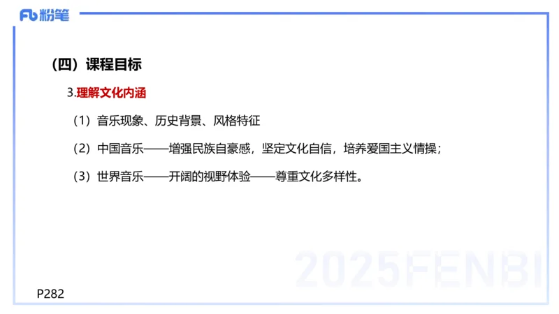 理论精讲-音乐课程标准（普高2017年版2020年修订）-朱音_4-教培资料-26年最新资料-同步更新_初中高中教资_03科三专项（进去保存报考的学科即可）_初中_初中音乐-通关资料科包_讲义