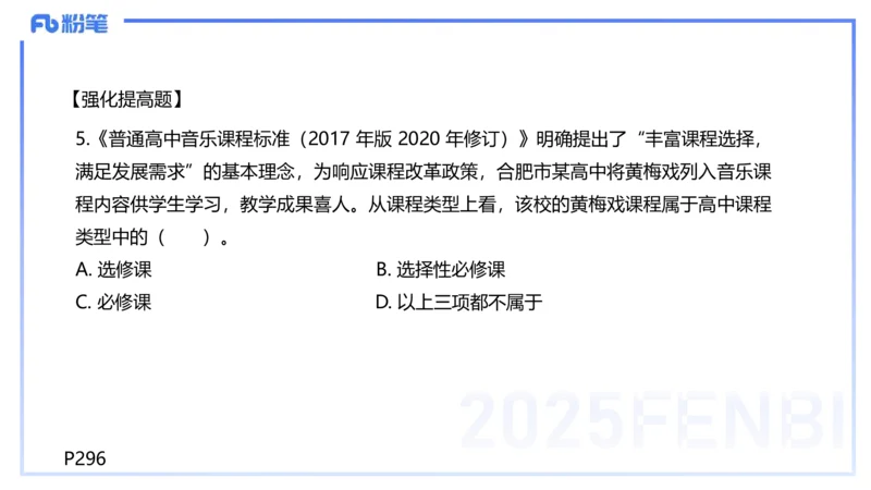 理论精讲-音乐课程标准（普高2017年版2020年修订）-朱音_4-教培资料-26年最新资料-同步更新_初中高中教资_03科三专项（进去保存报考的学科即可）_初中_初中音乐-通关资料科包_讲义