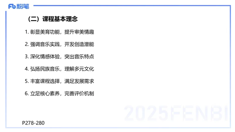 理论精讲-音乐课程标准（普高2017年版2020年修订）-朱音_4-教培资料-26年最新资料-同步更新_初中高中教资_03科三专项（进去保存报考的学科即可）_初中_初中音乐-通关资料科包_讲义