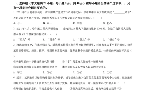 精品解析：2021年山东省青岛市中考道德与法治真题（原卷版）_中考真题_7.政治中考真题2015-2024年_地区卷_山东省_青岛政治11-22