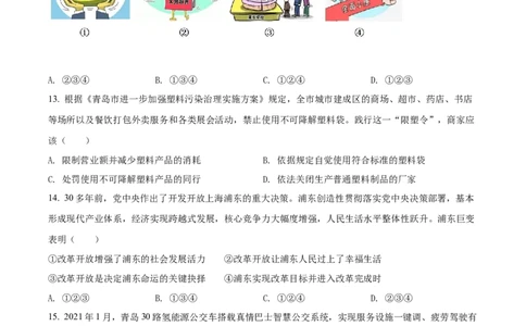 精品解析：2021年山东省青岛市中考道德与法治真题（原卷版）_中考真题_7.政治中考真题2015-2024年_地区卷_山东省_青岛政治11-22