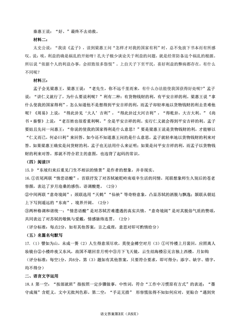 山东高考质量测评联盟大联考&middot;高三12月联考语文答案_2025年12月_251223山东高考质量测评联盟大联考&middot;高三12月联考（全科）_山东高考质量测评联盟大联考&middot;高三12月联考语文
