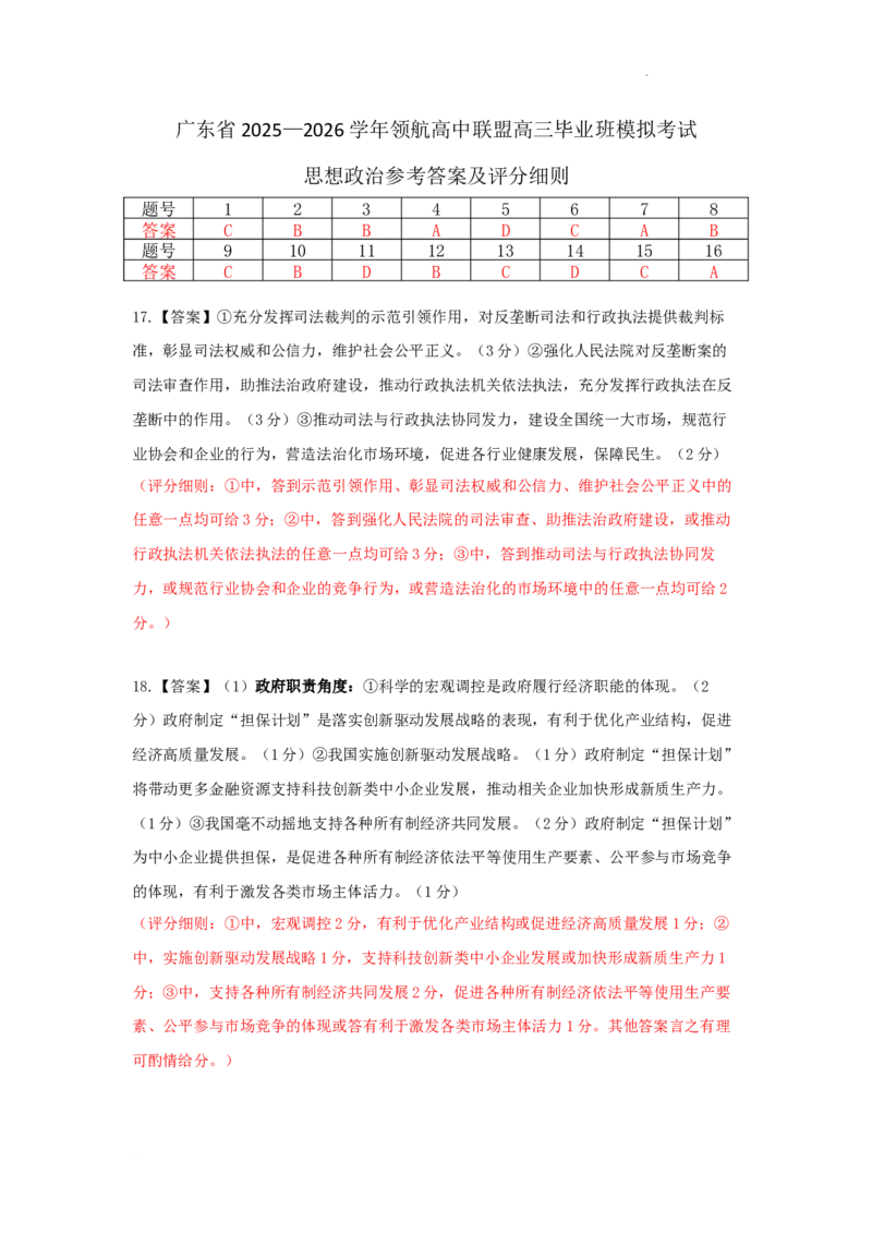 26届12月广东领航高三&middot;政治答案_2025年12月_251202广东省2025-2026学年领航高中联盟高三毕业班模拟考试（全科）_广东省领航高中联盟2025-2026学年高三上学期12月联考政治试卷（含答案）