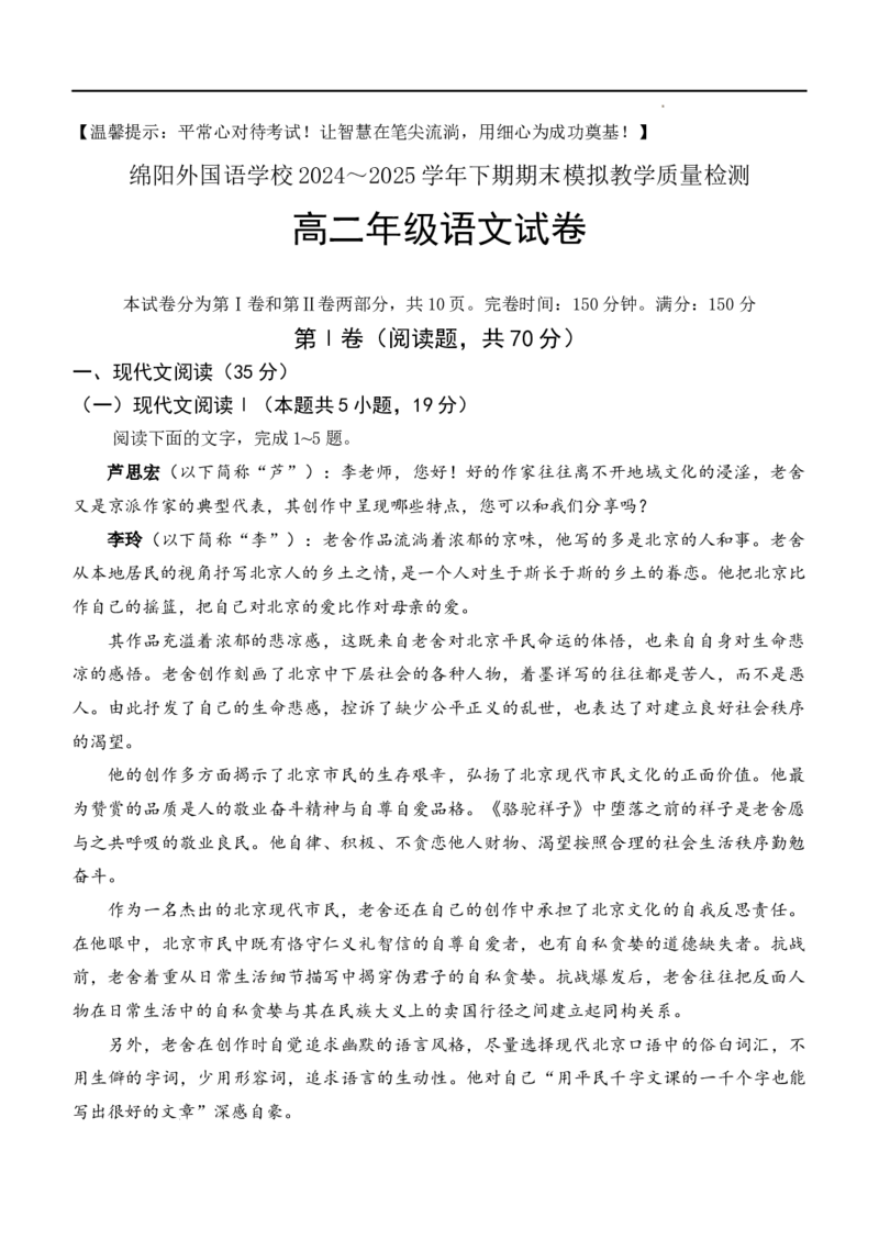 四川省绵阳外国语学校2024-2025学年高二下学期期末模拟考试语文试题_2025年6月_250630四川省绵阳外国语学校2024-2025学年高二下学期期末模拟考试试题
