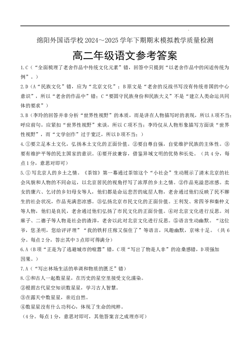 四川省绵阳外国语学校2024-2025学年高二下学期期末模拟考试语文试题_2025年6月_250630四川省绵阳外国语学校2024-2025学年高二下学期期末模拟考试试题