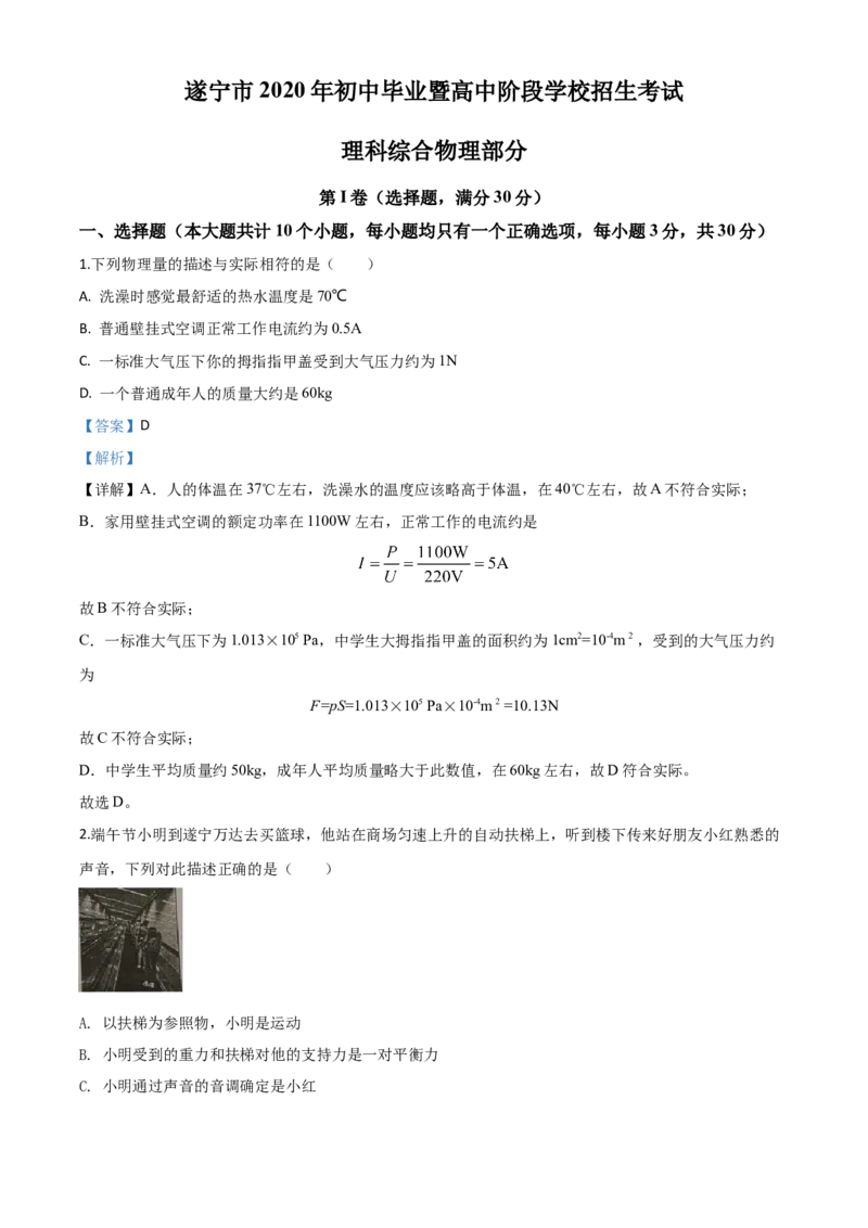 精品解析：2020年四川省遂宁市中考物理试题（初中毕业暨高中阶段学校招生考试）（解析版）_中考真题_4.物理中考真题2015-2024年_2020中考物理真题110份