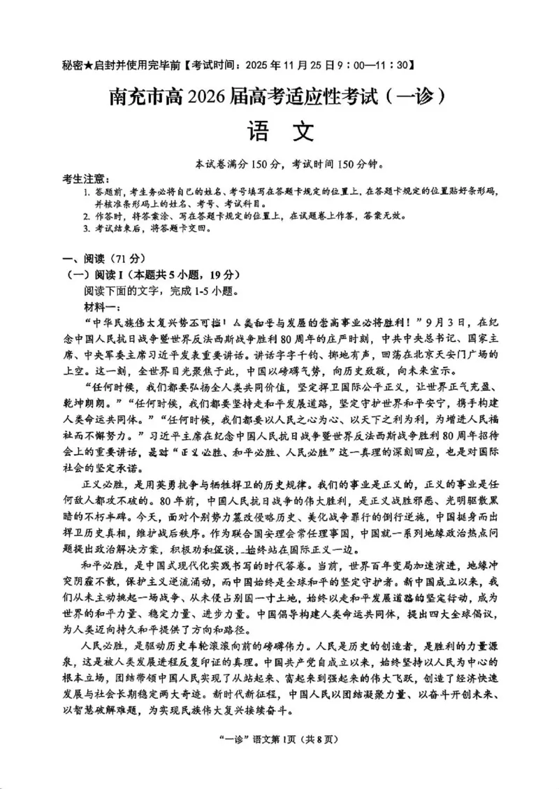 南充市高2026届高考适应性考试（一诊）语文试卷_251127四川省南充市高2026届高考适应性考试（一诊）（全科）