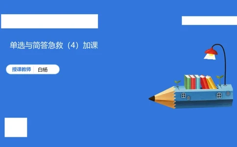 小科二单选与简答急救（加课）_4-教培资料-26年最新资料-同步更新_小学教资_小学冲刺急救包_5.L姨冲刺70分[急救班]_小学冲刺抢分课（25下急救班）_科二_配套讲义(1)