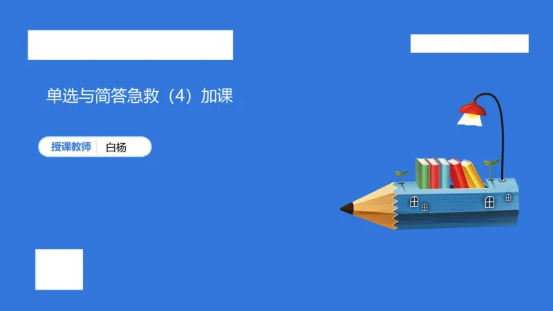 小科二单选与简答急救（加课）_4-教培资料-26年最新资料-同步更新_小学教资_小学冲刺急救包_5.L姨冲刺70分[急救班]_小学冲刺抢分课（25下急救班）_科二_配套讲义(1)