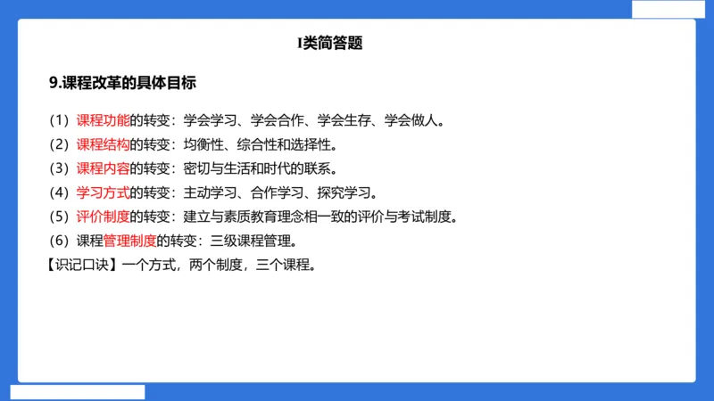 小科二单选与简答急救（加课）_4-教培资料-26年最新资料-同步更新_小学教资_小学冲刺急救包_5.L姨冲刺70分[急救班]_小学冲刺抢分课（25下急救班）_科二_配套讲义(1)