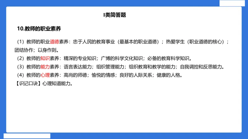 小科二单选与简答急救（加课）_4-教培资料-26年最新资料-同步更新_小学教资_小学冲刺急救包_5.L姨冲刺70分[急救班]_小学冲刺抢分课（25下急救班）_科二_配套讲义(1)