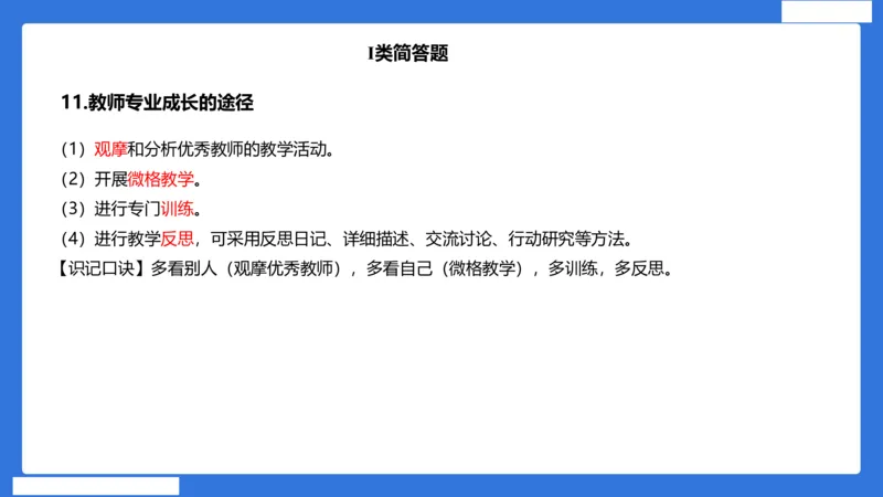 小科二单选与简答急救（加课）_4-教培资料-26年最新资料-同步更新_小学教资_小学冲刺急救包_5.L姨冲刺70分[急救班]_小学冲刺抢分课（25下急救班）_科二_配套讲义(1)