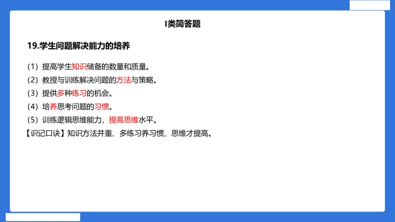 小科二单选与简答急救（加课）_4-教培资料-26年最新资料-同步更新_小学教资_小学冲刺急救包_5.L姨冲刺70分[急救班]_小学冲刺抢分课（25下急救班）_科二_配套讲义(1)