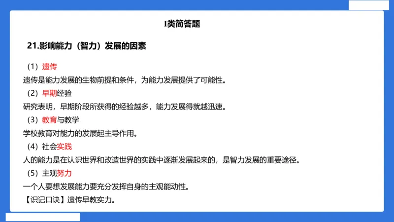小科二单选与简答急救（加课）_4-教培资料-26年最新资料-同步更新_小学教资_小学冲刺急救包_5.L姨冲刺70分[急救班]_小学冲刺抢分课（25下急救班）_科二_配套讲义(1)