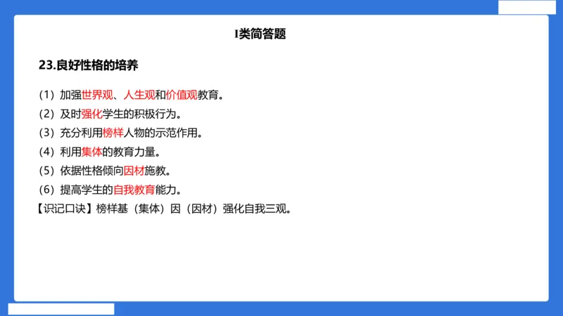 小科二单选与简答急救（加课）_4-教培资料-26年最新资料-同步更新_小学教资_小学冲刺急救包_5.L姨冲刺70分[急救班]_小学冲刺抢分课（25下急救班）_科二_配套讲义(1)
