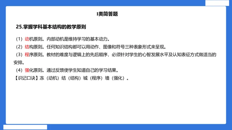 小科二单选与简答急救（加课）_4-教培资料-26年最新资料-同步更新_小学教资_小学冲刺急救包_5.L姨冲刺70分[急救班]_小学冲刺抢分课（25下急救班）_科二_配套讲义(1)