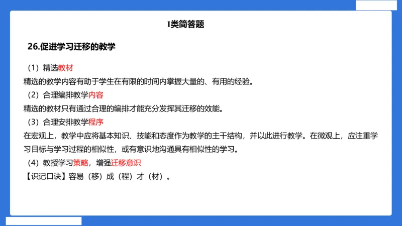 小科二单选与简答急救（加课）_4-教培资料-26年最新资料-同步更新_小学教资_小学冲刺急救包_5.L姨冲刺70分[急救班]_小学冲刺抢分课（25下急救班）_科二_配套讲义(1)