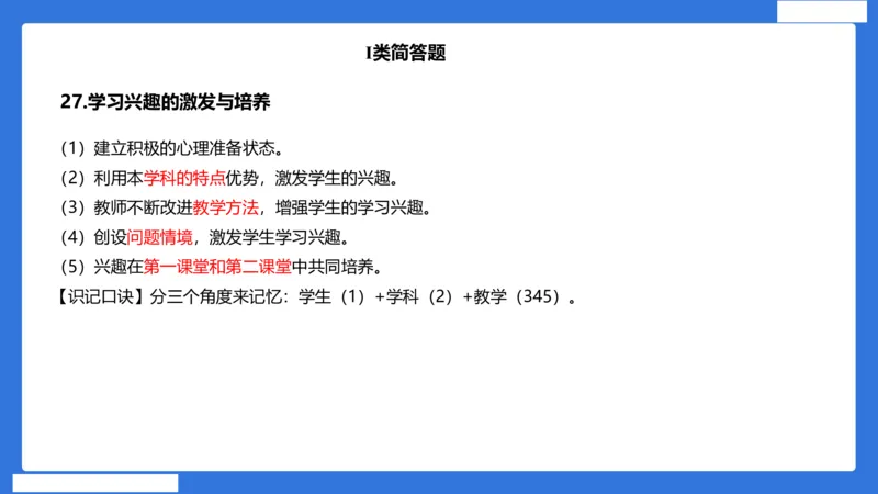 小科二单选与简答急救（加课）_4-教培资料-26年最新资料-同步更新_小学教资_小学冲刺急救包_5.L姨冲刺70分[急救班]_小学冲刺抢分课（25下急救班）_科二_配套讲义(1)