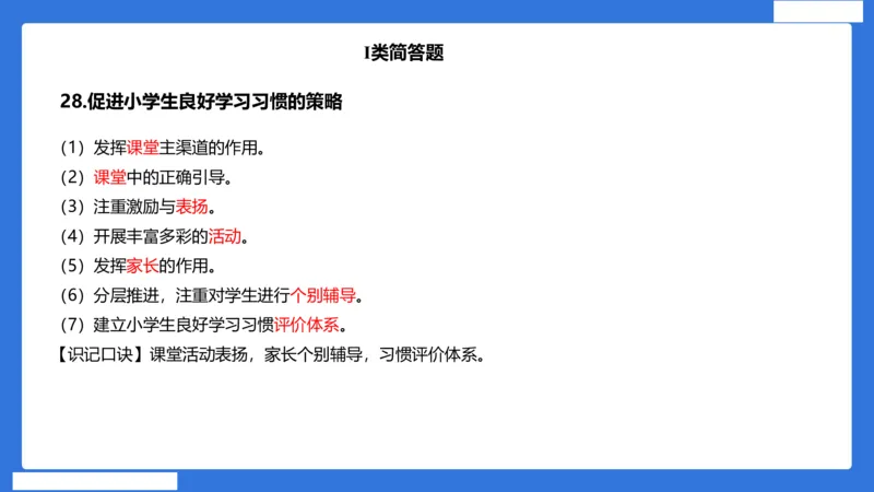 小科二单选与简答急救（加课）_4-教培资料-26年最新资料-同步更新_小学教资_小学冲刺急救包_5.L姨冲刺70分[急救班]_小学冲刺抢分课（25下急救班）_科二_配套讲义(1)