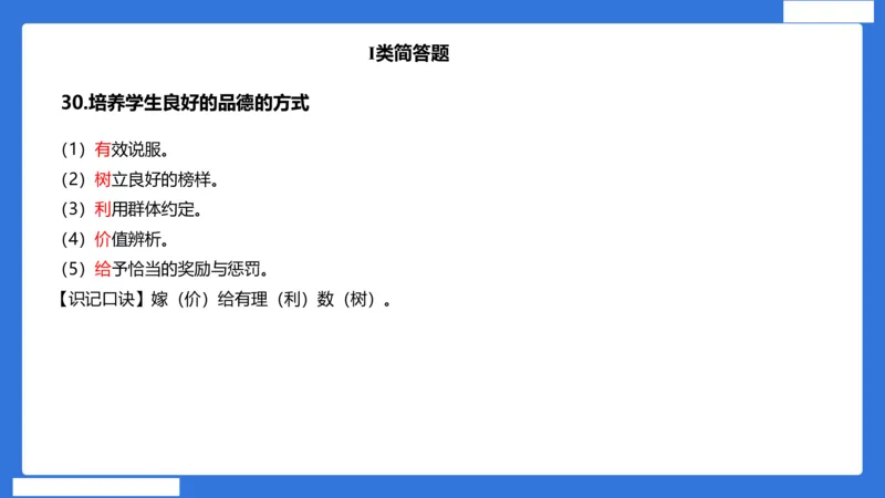 小科二单选与简答急救（加课）_4-教培资料-26年最新资料-同步更新_小学教资_小学冲刺急救包_5.L姨冲刺70分[急救班]_小学冲刺抢分课（25下急救班）_科二_配套讲义(1)